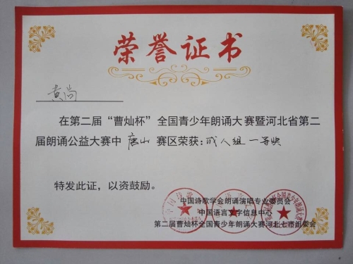 伟德官网心音朗诵社荣获“曹灿杯”全国朗诵大赛唐山赛区金奖