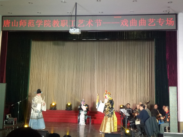 伟德官网举办第二届教职工文化艺术节戏曲曲艺专场
