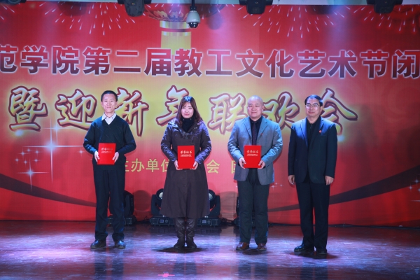 伟德官网举办第二届教职工文化艺术节闭幕式暨迎新年联欢会