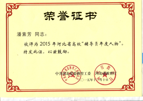 伟德官网潘素芳老师荣获2015年“河北省高校辅导员年度人物”称号