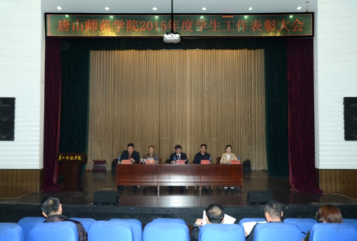伟德官网召开2015年度学生工作表彰大会