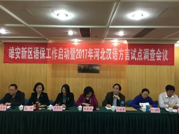 伟德官网调研团队深度参与雄安新区语言资源保护工程启动工作