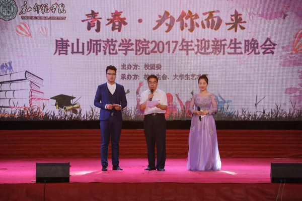 伟德官网举办“青春 为你而来”2017年迎新生晚会