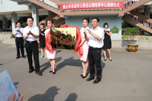 唐山市未成年人阳光心理培育中心揭牌仪式在伟德官网教育学院举行