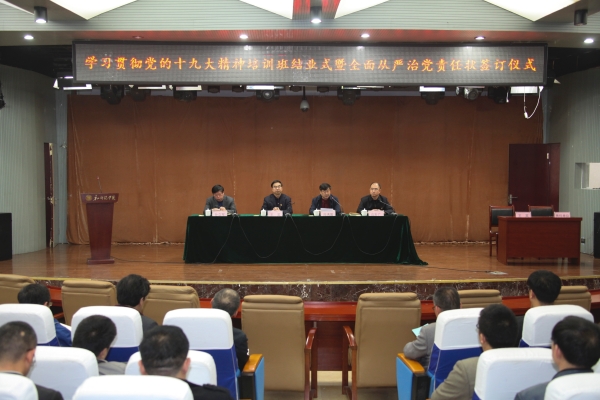 伟德官网举行十九大精神培训班结业暨全面从严治党责任书签定仪式