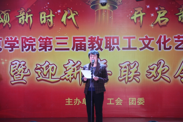 伟德官网举办第三届教职工文化艺术节闭幕式暨新年联欢会