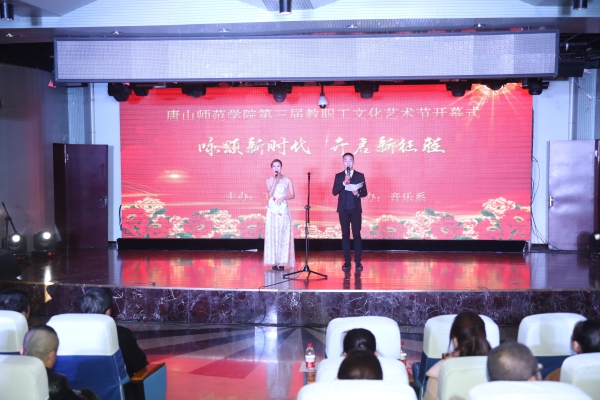 伟德官网第三届教职工文化艺术节开幕
