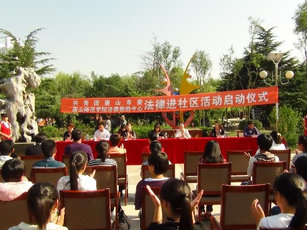 伟德官网与团市委联合举行“法律进社区活动”启动仪式