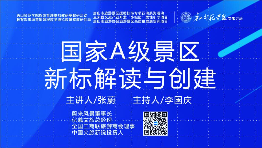 伟德国际1946源自英国成功举办“国家A级景区新标解读与创建”虚拟教研室研讨活动