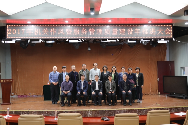 伟德官网召开2017年机关作风暨服务管理质量建设年推进大会