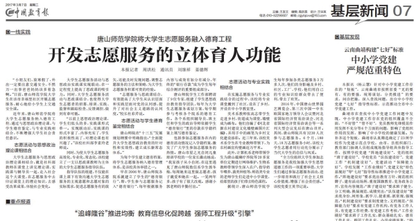 《中国教育报》报道伟德官网志愿服务工作