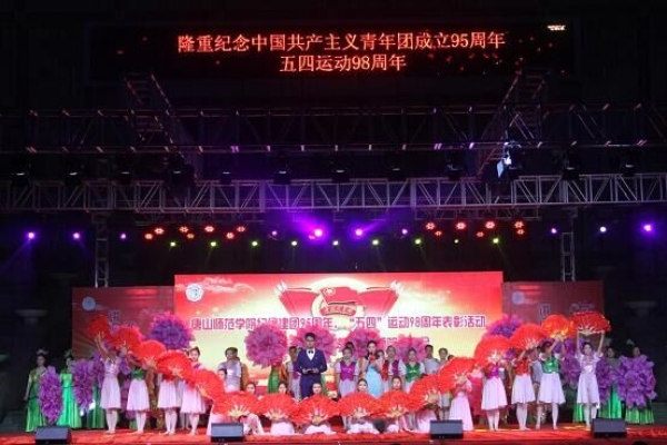 伟德官网举办纪念建团95周年、“五四”运动98周年表彰活动暨“风华五四·点赞青春”师院故事会