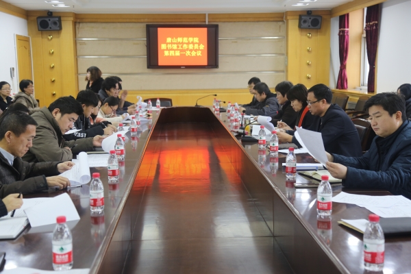 伟德官网召开图书馆工作委员会四届一次会议