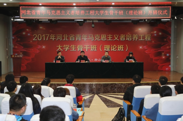 伟德官网举办2017年河北省青马工程大学生骨干班