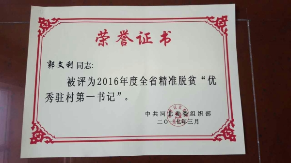 伟德官网郭文利同志被评为河北省精准脱贫优秀驻村第一书记