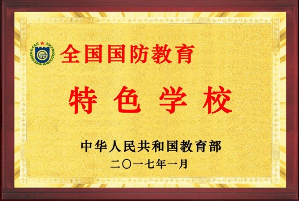 伟德官网被教育部评为全国“国防教育特色学校”