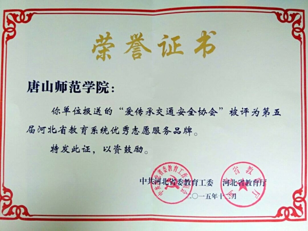 伟德官网“爱传承交通安全协会”被评为省教育系统优秀志愿服务品牌