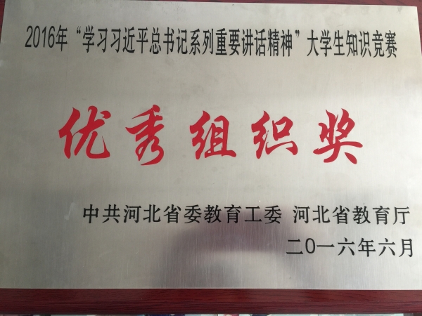 伟德官网在全省大学生学习习近平总书记系列重要讲话精神知识竞赛中荣获优秀组织奖