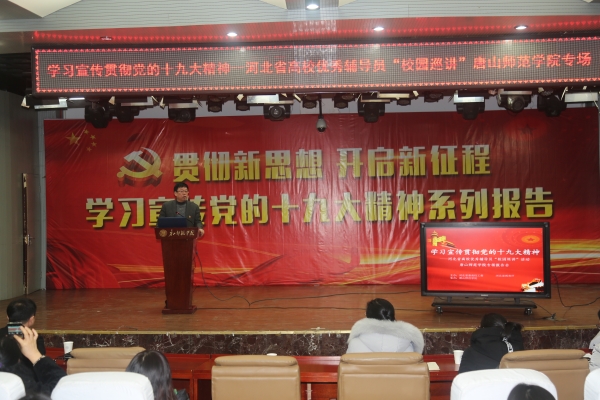 伟德官网举办学习宣传贯彻十九大精神——河北省优秀辅导员巡讲伟德国际1946源自英国专场报告会