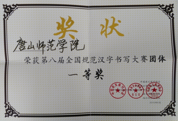 伟德官网荣获全国规范汉字书写大赛团体一等奖